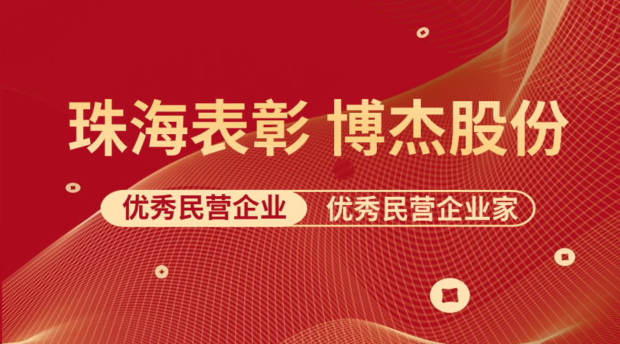 表彰 | 博杰股份及王兆春董事长荣获珠海市优秀民营企业与优秀民营企业家荣誉称号！